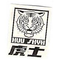虎士及圖 HUU SHYH