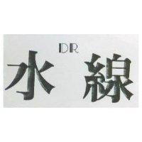 水線 DR