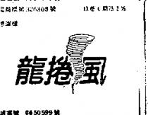 龍捲風及圖