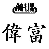 偉富及圖