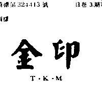 金印 T.K.M.