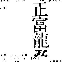正富龍 F