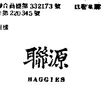 聯源 BAGGIES
