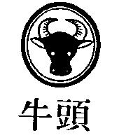 牛頭及圖