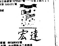 宏達 EISEI BORO 及圖