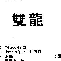 双龍