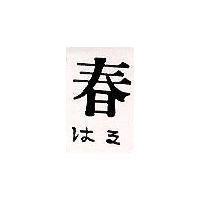 春 はる