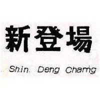 新登場 shin DENG charng