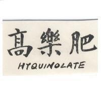 高樂肥 HYOUINOLATE