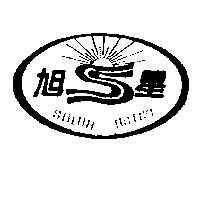 旭星及圖 SHIUH HSING