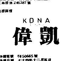 偉凱 KDNA