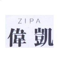 偉凱 ZIPA