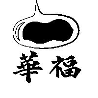 華福及圖