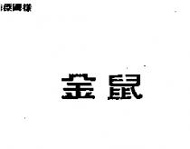 金鼠