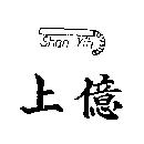 上億及圖 SHAN YIH