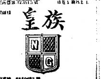 皇族及圖
