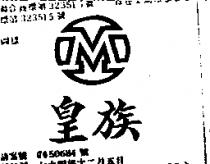 皇族及圖 NG