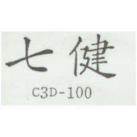 七健 C3D-100