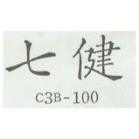 七健 C3B-100