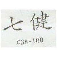 七健 C3A-100