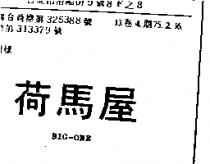 荷馬屋 BIG – ONE