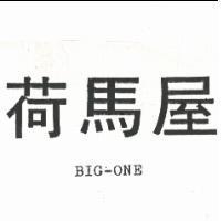 荷馬屋 BIG – ONE