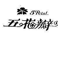 五花瓣及圖
