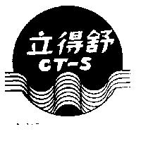 立得舒 CT – S 及圖