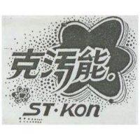 克污能及圖 ST.KON