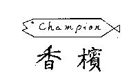 香檳及圖 CHAMPION