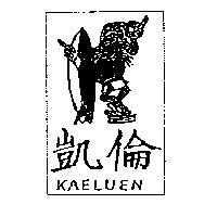 凱倫及圖 KAELUEN