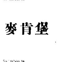 麥肯堡