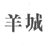 羊城