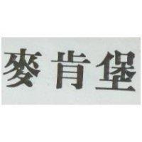 麥肯堡