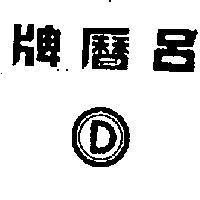 呂曆牌 D 記號圖