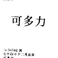 可多力
