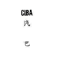 汽巴 CIBA