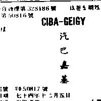 汽巴嘉基 CIBA – GEIGY