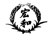 宏和及圖
