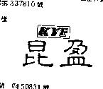 昆盈 KYE