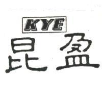 昆盈 KYE