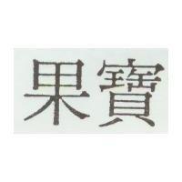 果寶