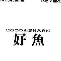 好魚 GOOD & SHARK