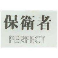 保衛者 PERFECT