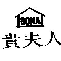 貴夫人 BONA 及圖