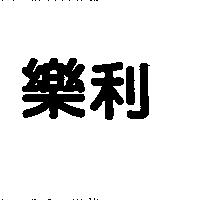 樂利