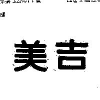 美吉