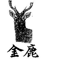 金鹿及圖
