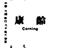 康寧 CORNING 及圖 