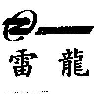 雷龍及圖 ZERONE